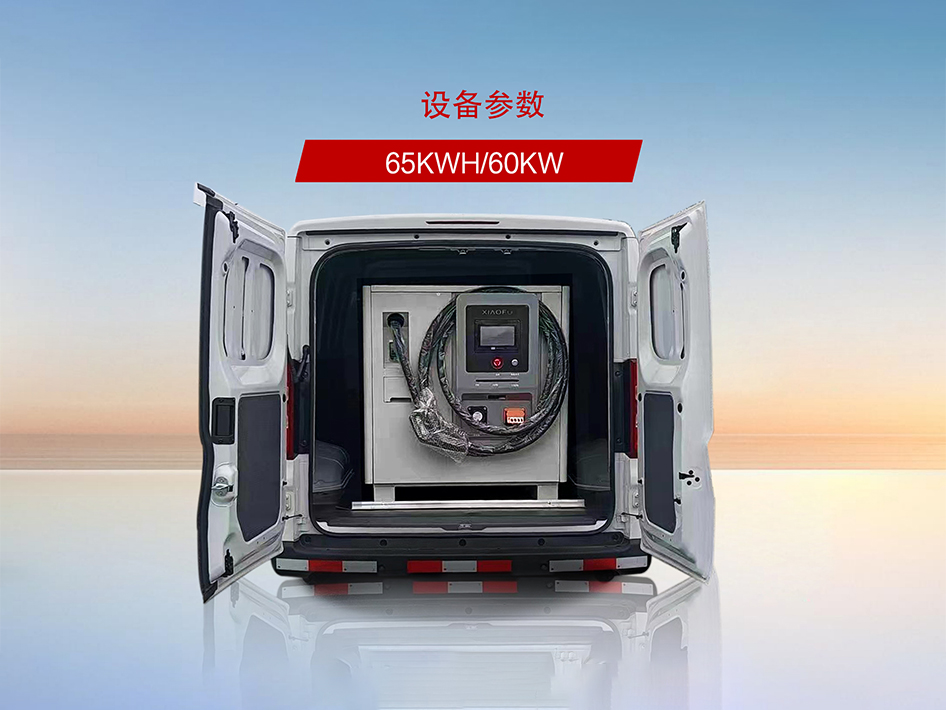 五菱揚光移動儲能式充電車